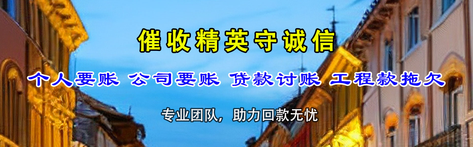黄石港清债公司